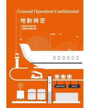 書封 地勤機密：飛航安全始自地面，透視航空地勤內幕