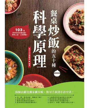 書封 餐桌炒飯的五十種科學原理