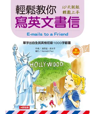 書封 輕鬆教你寫英文書信