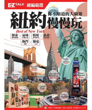 書封 紐約慢慢玩，你不知道的大蘋果