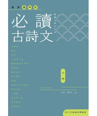 書封 香港高中生必讀古詩文〈下冊〉