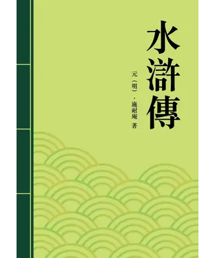 書封 水滸傳
