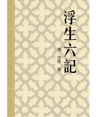 書封 浮生六記